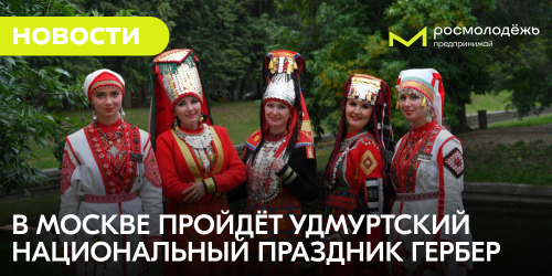 В Москве пройдёт удмуртский национальный праздник Гербер