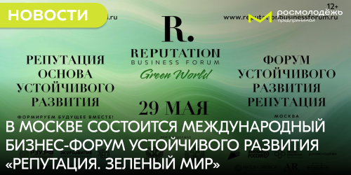 В Москве состоится Международный Бизнес-форум Устойчивого Развития «Репутация. Зелёный мир»