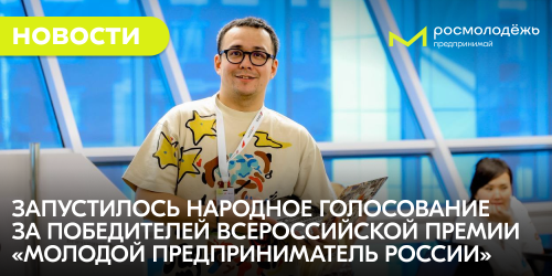 Запустилось народное голосование за победителей Всероссийской премии «Молодой предприниматель России»