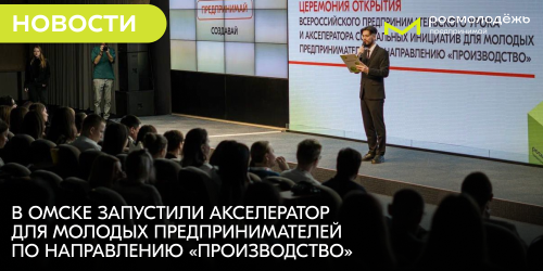 В Омске запустили акселератор для молодых предпринимателей по направлению «Производство»