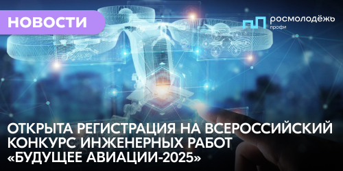 Открыта регистрация на Всероссийский конкурс инженерных работ «Будущее авиации-2025»