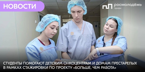 Студенты помогают детским онкоцентрам и домам престарелых в рамках стажировки по проекту «Больше, чем работа»