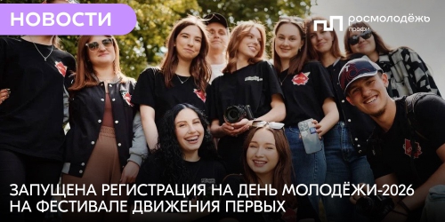 Запущена регистрация на День молодёжи-2026 на Фестивале Движения Первых