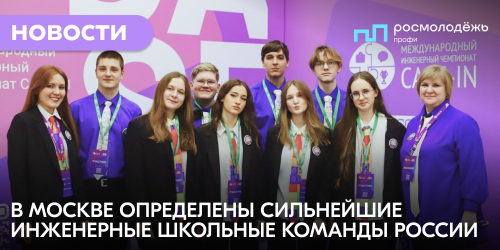 В Москве определены сильнейшие инженерные школьные команды России