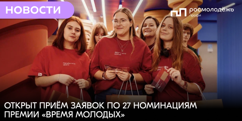 Открыт приём заявок по 27 номинациям премии «Время молодых»