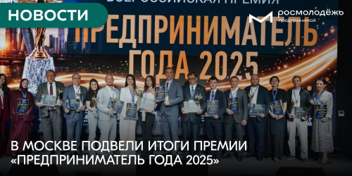 В Москве подвели итоги премии «Предприниматель года 2025»