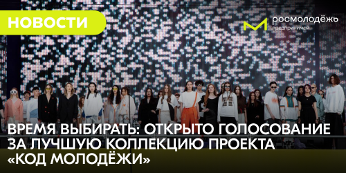 Время выбирать: открыто голосование за лучшую коллекцию проекта «Код молодёжи»