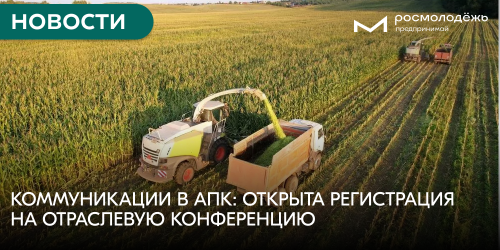 Коммуникации в АПК: открыта регистрация на отраслевую конференцию