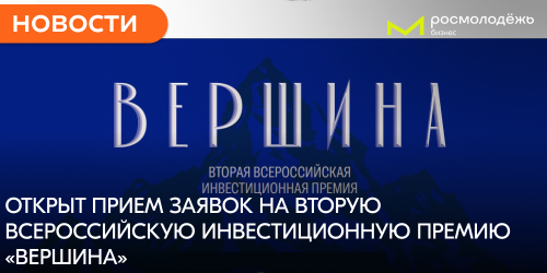 Открыт прием заявок на Вторую Всероссийскую инвестиционную премию «Вершина»