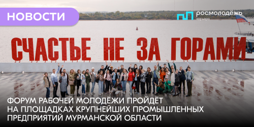 Форум рабочей молодёжи пройдёт на площадках крупнейших промышленных предприятий Мурманской области