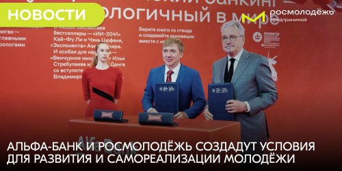 Альфа-Банк и Росмолодёжь создадут условия для развития и самореализации молодёжи