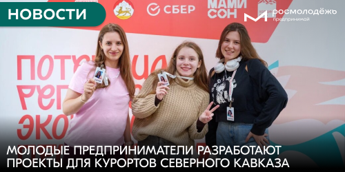 Молодые предприниматели разработают проекты для курортов Северного Кавказа