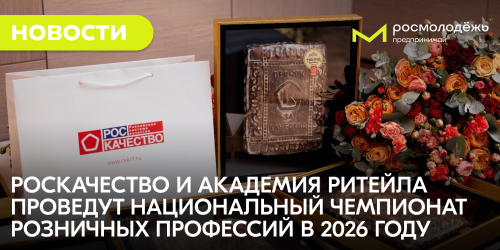 Роскачество и Академия Ритейла проведут Национальный Чемпионат розничных профессий в 2026 году