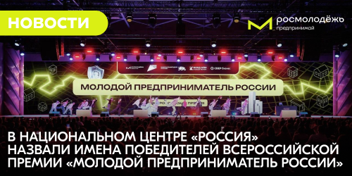 В Национальном центре «Россия» назвали имена победителей Всероссийской премии «Молодой предприниматель России»