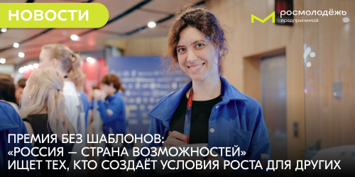 Премия без шаблонов: «Россия — страна возможностей» ищет тех, кто создаёт условия роста для других