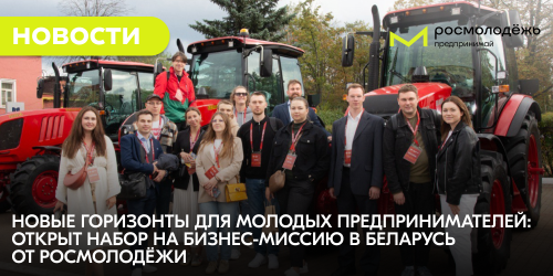 Новые горизонты для молодых предпринимателей: открыт набор на бизнес-миссию в Беларусь от Росмолодёжи