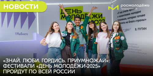 «Знай. Люби. Гордись. Приумножай»: фестивали «День молодёжи-2025» пройдут по всей России