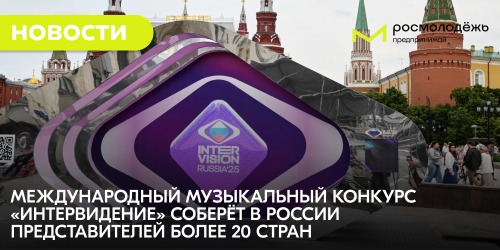 Международный музыкальный конкурс «Интервидение» соберёт в России представителей более 20 стран