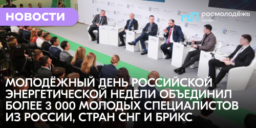 Молодёжный день Российской энергетической недели объединил  более 3 000 молодых специалистов из России, стран СНГ и БРИКС