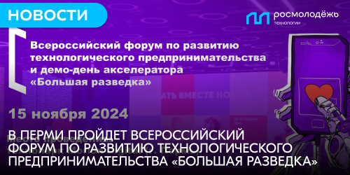 В Перми пройдет Всероссийский форум по развитию технологического предпринимательства «Большая разведка»