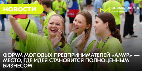 Форум молодых предпринимателей «Амур» — место, где идея становится полноценным бизнесом