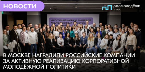 В Москве наградили российские компании за активную реализацию корпоративной молодёжной политики