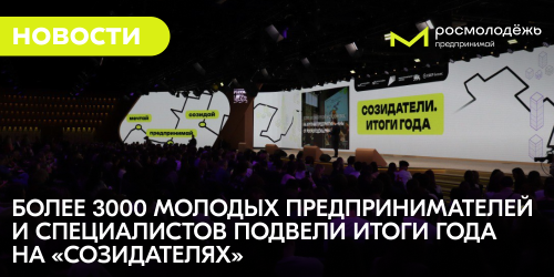 Более 3000 молодых предпринимателей и специалистов подвели итоги года на «Созидателях»
