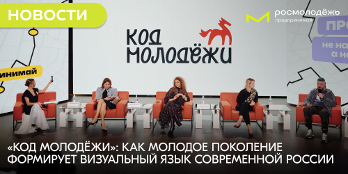 «Код молодёжи»: как молодое поколение формирует визуальный язык современной России