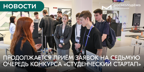 Продолжается приём заявок на седьмую очередь конкурса «Студенческий стартап»