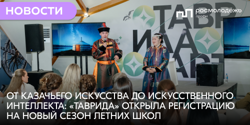 От казачьего искусства до искусственного интеллекта: «Таврида» открыла регистрацию на новый сезон летних школ