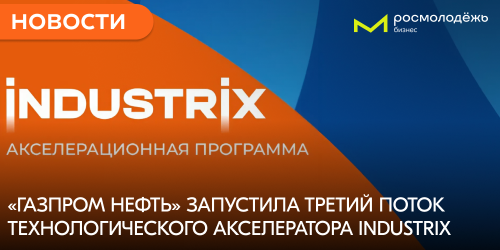 «Газпром нефть» запустила третий поток технологического акселератора INDUSTRIX