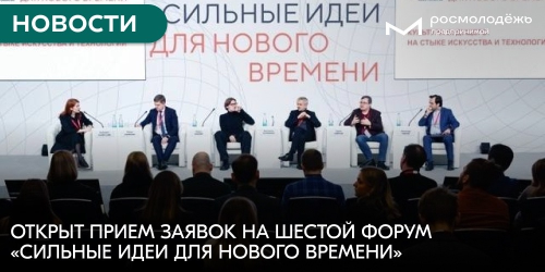 Открыт прием заявок на шестой форум «Сильные идеи для нового времени»