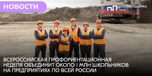 Всероссийская профориентационная неделя объединит около 1 млн школьников на предприятиях по всей России