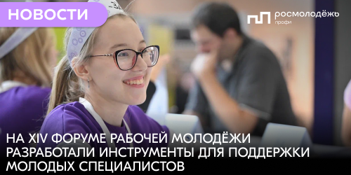 На XIV Форуме рабочей молодёжи разработали инструменты для поддержки молодых специалистов