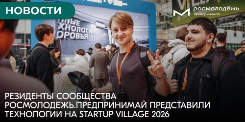 Резиденты Сообщества Росмолодёжь.Предпринимай представили технологии на Startup Village 2026