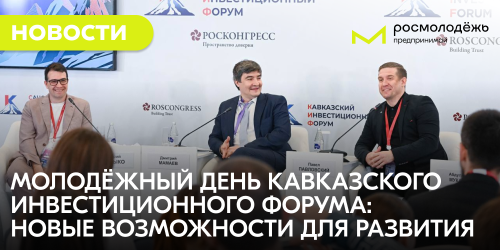 Молодёжный день Кавказского инвестиционного форума: новые возможности для развития