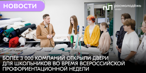 Более 3 000 компаний открыли двери для школьников во время Всероссийской профориентационной недели