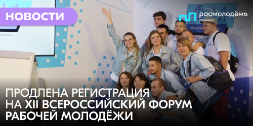 Продлена регистрация на XII Всероссийский форум рабочей молодёжи