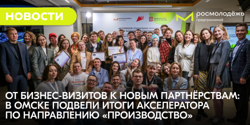 От бизнес-визитов к новым партнёрствам: в Омске подвели итоги Акселератора по направлению «Производство»
