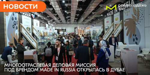 Компании покажут высокие технологии под брендом Made in Russia в ОАЭ