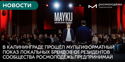 В Калининграде прошёл мультиформатный показ локальных брендов от резидентов Сообщества Росмолодёжь.Предпринимай