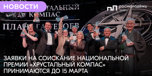Заявки на соискание национальной премии «Хрустальный компас» принимаются до 15 марта