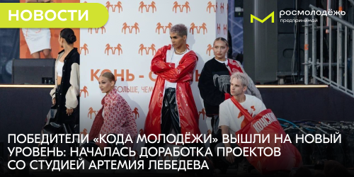 Победители «Кода молодёжи» вышли на новый уровень: началась доработка проектов со Студией Артемия Лебедева