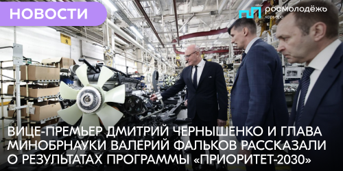 Дмитрий Чернышенко: Вузы – участники программы «Приоритет-2030» заключили с индустриальными партнерами более 6 тыс. договоров на 62 млрд рублей