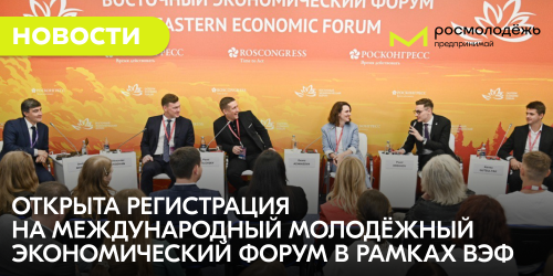 Открыта регистрация на Международный молодёжный экономический форум в рамках ВЭФ