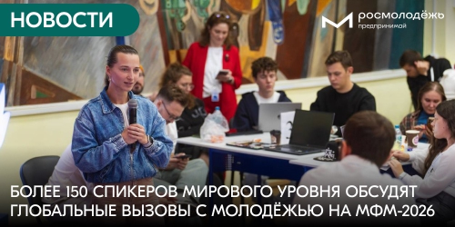 Более 150 спикеров мирового уровня обсудят глобальные вызовы с молодёжью на МФМ-2026
