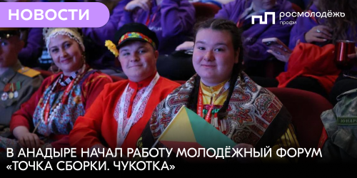 В Анадыре начал работу молодёжный форум «Точка сборки. Чукотка»