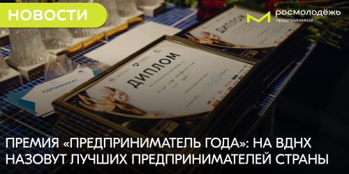 Премия «Предприниматель года»: на ВДНХ назовут лучших предпринимателей страны