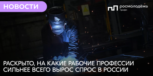 Раскрыто, на какие рабочие профессии сильнее всего вырос спрос в России