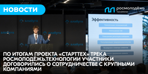 По итогам проекта «СтартТех» трека Росмолодёжь.Технологии участники договорились о сотрудничестве с крупными компаниями